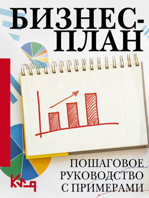 cover image of Бизнес-план. Пошаговое руководство с примерами